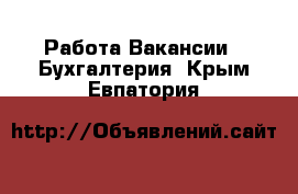 Работа Вакансии - Бухгалтерия. Крым,Евпатория